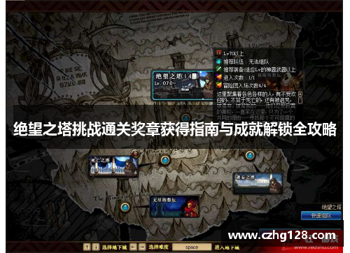 绝望之塔挑战通关奖章获得指南与成就解锁全攻略