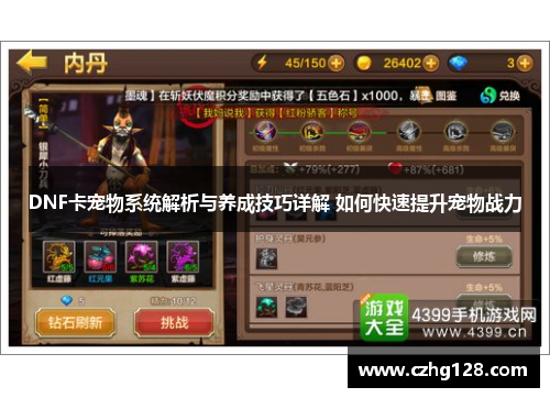 DNF卡宠物系统解析与养成技巧详解 如何快速提升宠物战力