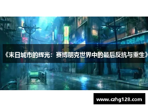 《末日城市的辉光：赛博朋克世界中的最后反抗与重生》