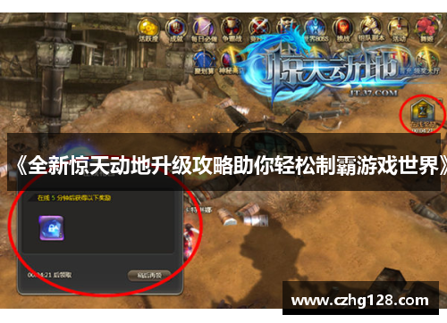 《全新惊天动地升级攻略助你轻松制霸游戏世界》