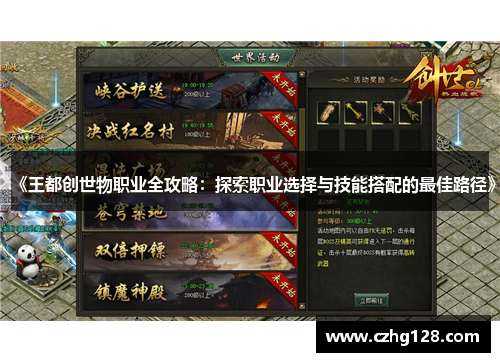 《王都创世物职业全攻略：探索职业选择与技能搭配的最佳路径》