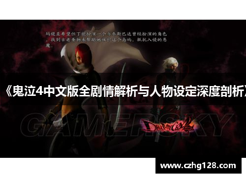 《鬼泣4中文版全剧情解析与人物设定深度剖析》