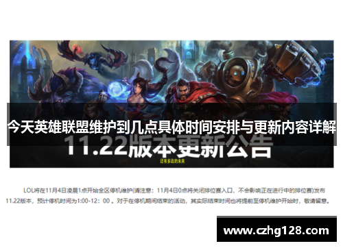 今天英雄联盟维护到几点具体时间安排与更新内容详解