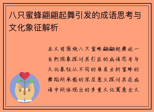 八只蜜蜂翩翩起舞引发的成语思考与文化象征解析