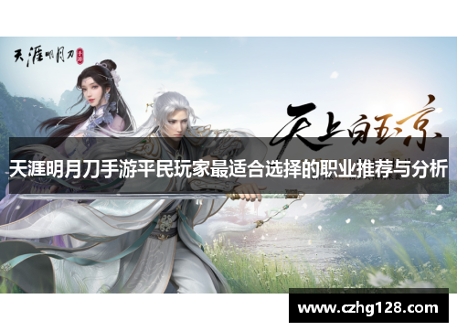 天涯明月刀手游平民玩家最适合选择的职业推荐与分析