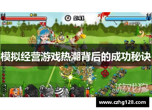 模拟经营游戏热潮背后的成功秘诀