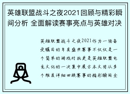 英雄联盟战斗之夜2021回顾与精彩瞬间分析 全面解读赛事亮点与英雄对决策略