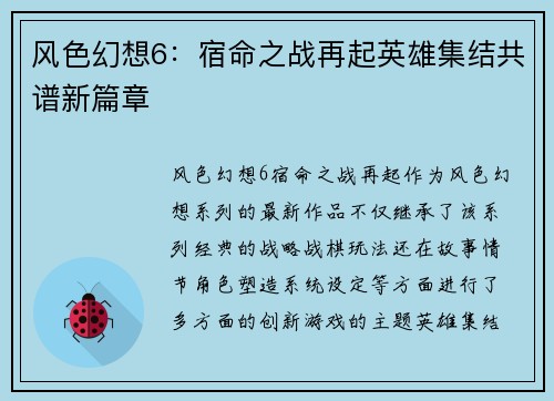 风色幻想6：宿命之战再起英雄集结共谱新篇章
