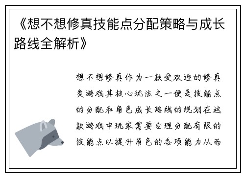 《想不想修真技能点分配策略与成长路线全解析》