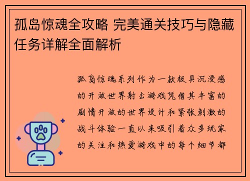 孤岛惊魂全攻略 完美通关技巧与隐藏任务详解全面解析