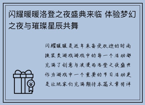 闪耀暖暖洛登之夜盛典来临 体验梦幻之夜与璀璨星辰共舞