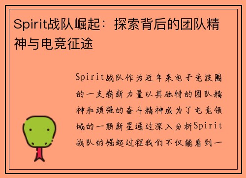 Spirit战队崛起：探索背后的团队精神与电竞征途