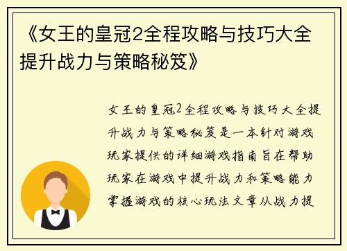 《女王的皇冠2全程攻略与技巧大全 提升战力与策略秘笈》