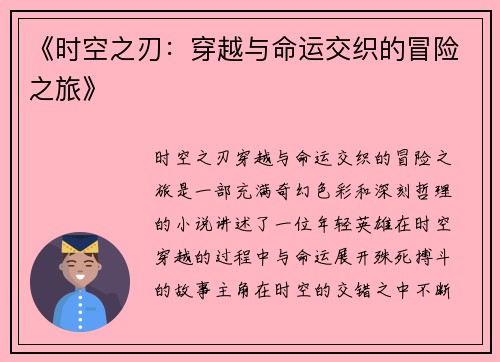 《时空之刃：穿越与命运交织的冒险之旅》