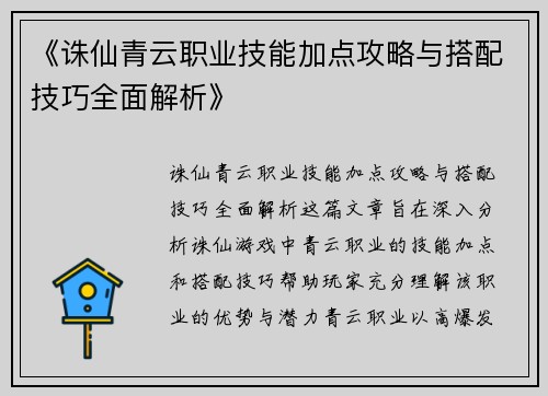 《诛仙青云职业技能加点攻略与搭配技巧全面解析》
