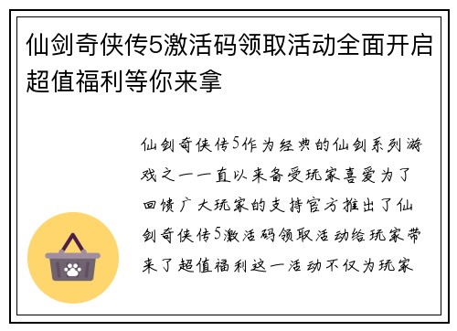 仙剑奇侠传5激活码领取活动全面开启超值福利等你来拿