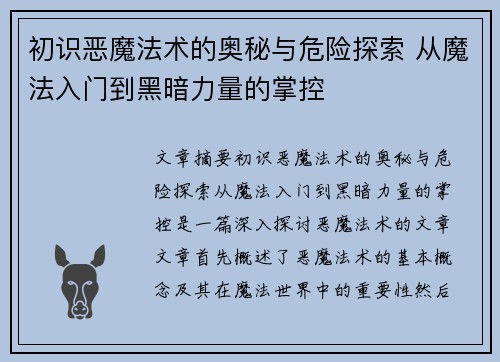 初识恶魔法术的奥秘与危险探索 从魔法入门到黑暗力量的掌控