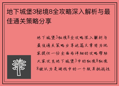 地下城堡3秘境8全攻略深入解析与最佳通关策略分享