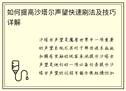 如何提高沙塔尔声望快速刷法及技巧详解