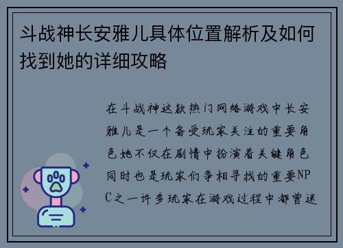 斗战神长安雅儿具体位置解析及如何找到她的详细攻略
