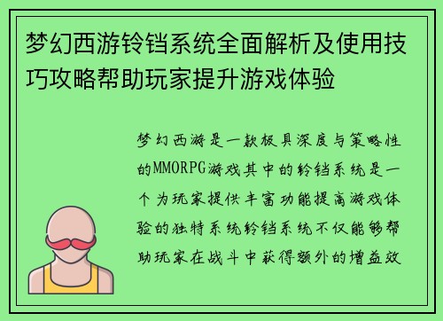 梦幻西游铃铛系统全面解析及使用技巧攻略帮助玩家提升游戏体验