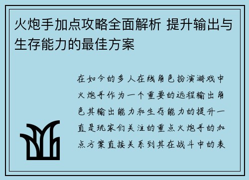 火炮手加点攻略全面解析 提升输出与生存能力的最佳方案