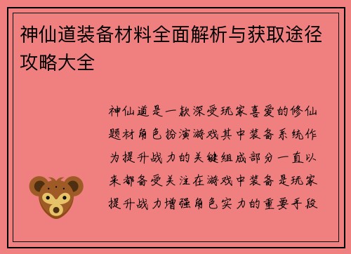 神仙道装备材料全面解析与获取途径攻略大全