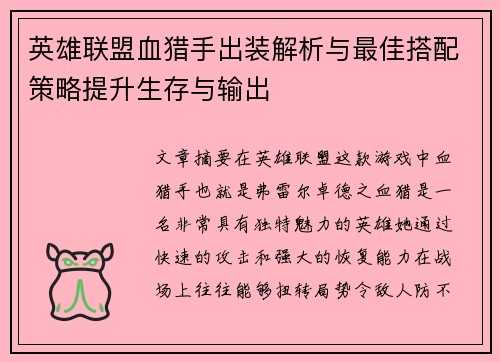 英雄联盟血猎手出装解析与最佳搭配策略提升生存与输出