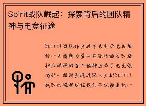 Spirit战队崛起：探索背后的团队精神与电竞征途