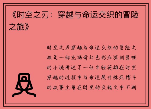 《时空之刃：穿越与命运交织的冒险之旅》