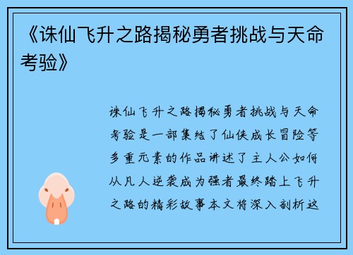 《诛仙飞升之路揭秘勇者挑战与天命考验》