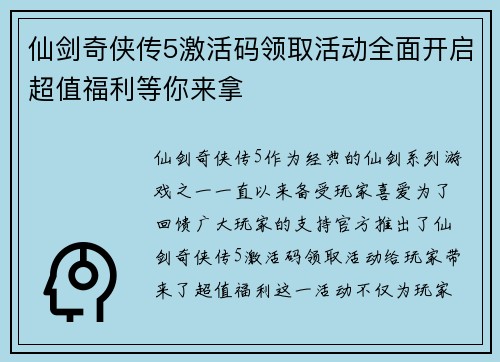 仙剑奇侠传5激活码领取活动全面开启超值福利等你来拿