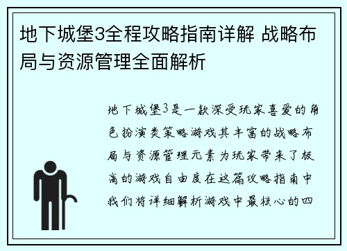 地下城堡3全程攻略指南详解 战略布局与资源管理全面解析