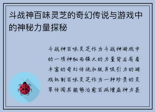 斗战神百味灵芝的奇幻传说与游戏中的神秘力量探秘