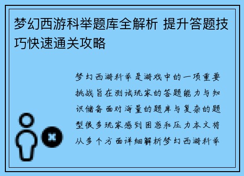 梦幻西游科举题库全解析 提升答题技巧快速通关攻略
