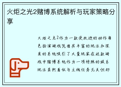 火炬之光2赌博系统解析与玩家策略分享