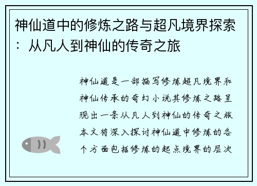 神仙道中的修炼之路与超凡境界探索：从凡人到神仙的传奇之旅