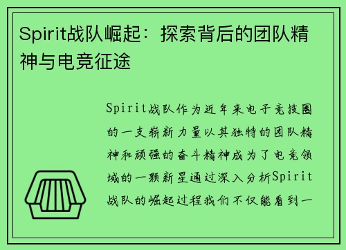 Spirit战队崛起：探索背后的团队精神与电竞征途