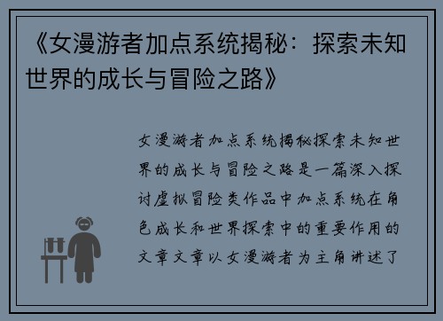《女漫游者加点系统揭秘：探索未知世界的成长与冒险之路》