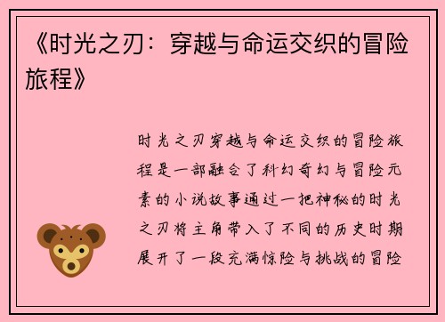 《时光之刃：穿越与命运交织的冒险旅程》