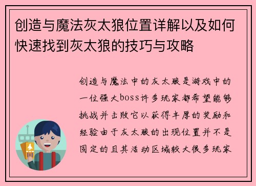 创造与魔法灰太狼位置详解以及如何快速找到灰太狼的技巧与攻略
