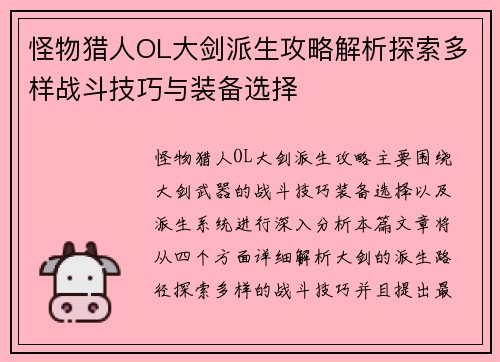 怪物猎人OL大剑派生攻略解析探索多样战斗技巧与装备选择