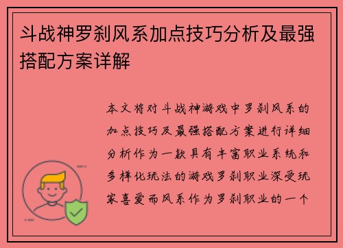 斗战神罗刹风系加点技巧分析及最强搭配方案详解