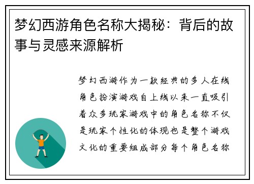 梦幻西游角色名称大揭秘：背后的故事与灵感来源解析