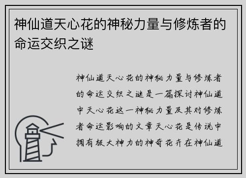 神仙道天心花的神秘力量与修炼者的命运交织之谜