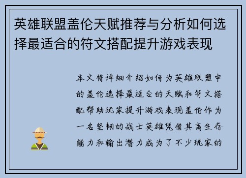 英雄联盟盖伦天赋推荐与分析如何选择最适合的符文搭配提升游戏表现