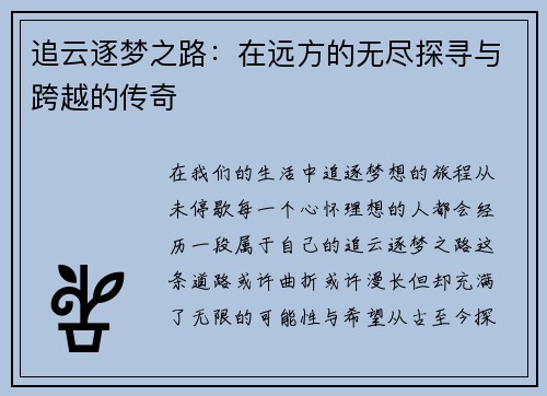 追云逐梦之路：在远方的无尽探寻与跨越的传奇