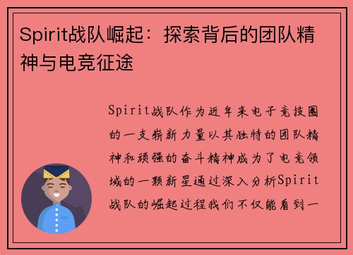 Spirit战队崛起：探索背后的团队精神与电竞征途