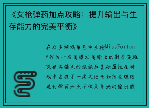 《女枪弹药加点攻略：提升输出与生存能力的完美平衡》