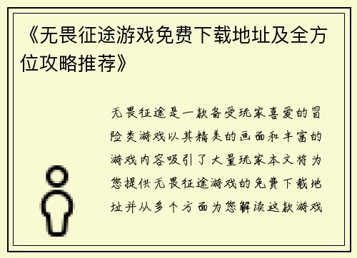 《无畏征途游戏免费下载地址及全方位攻略推荐》